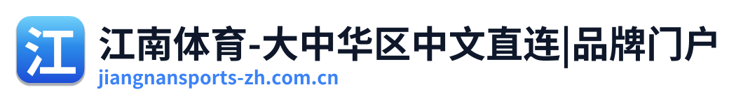 江南体育-大中华区中文直连|品牌门户
